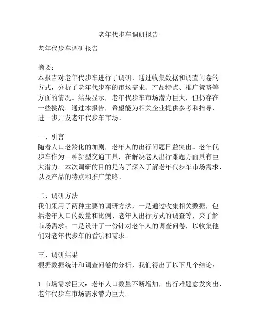 老年代步车调研报告