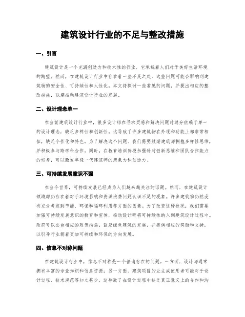 建筑设计行业的不足与整改措施