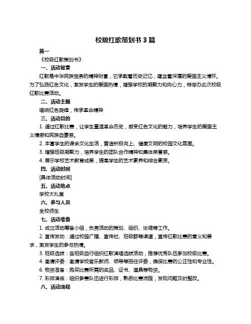 校级红歌策划书3篇