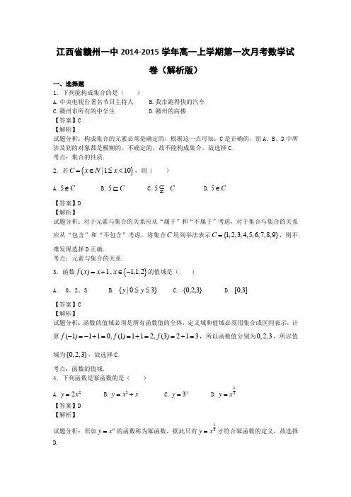 江西省赣州一中2014-2015学年高一上学期第一次月考数学试卷(解析版)