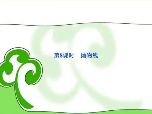 高考数学总复习 第八章第8课时 抛物线课件