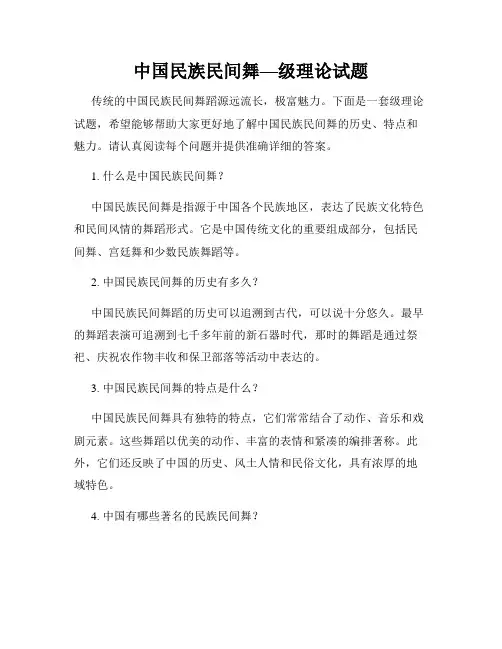 中国民族民间舞—级理论试题