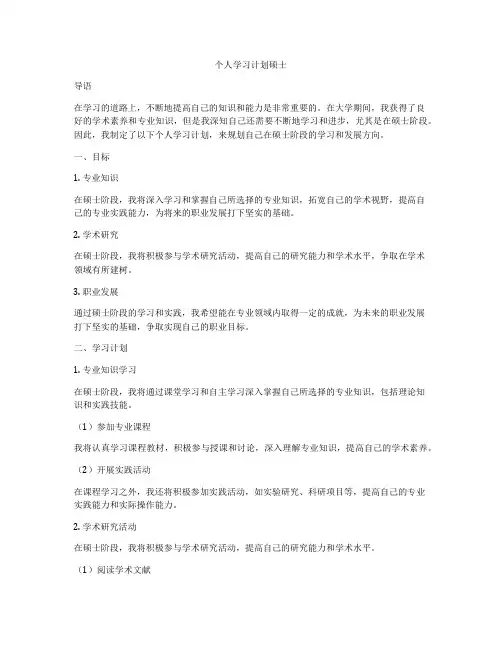 个人学习计划硕士