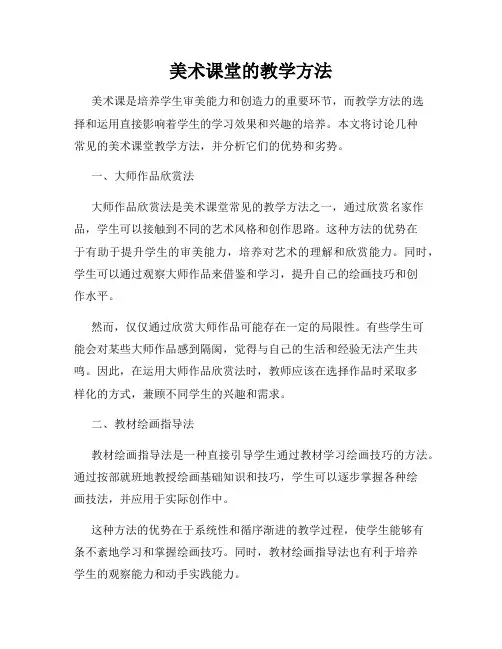 美术课堂的教学方法