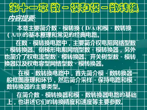数电教材第章数模和模数转换