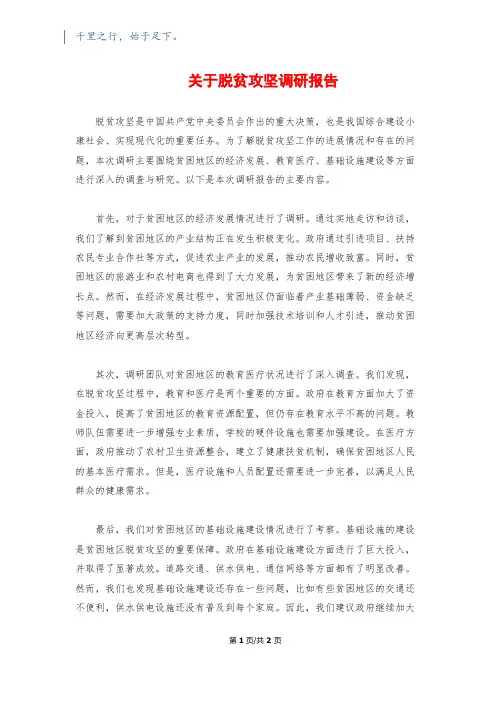 关于脱贫攻坚调研报告