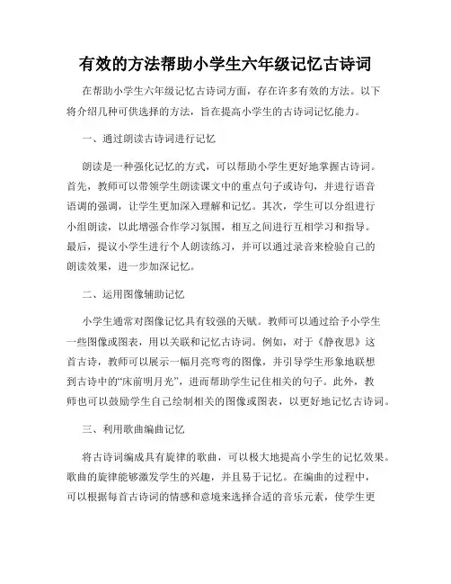 有效的方法帮助小学生六年级记忆古诗词