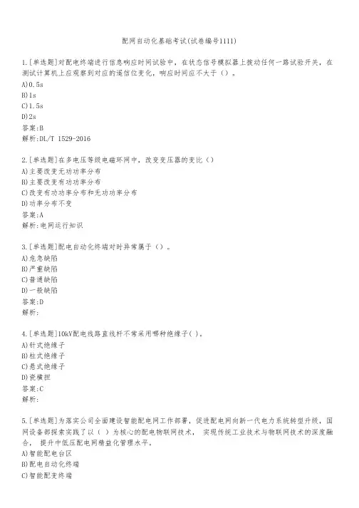 配网自动化基础考试(试卷编号1111)