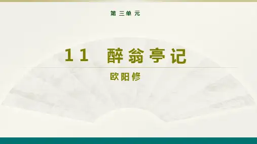 九年级语文上册11醉翁亭记课件(共32张幻灯片)