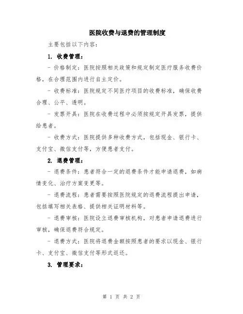 医院收费与退费的管理制度