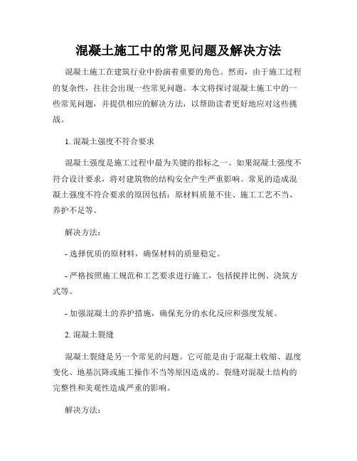 混凝土施工中的常见问题及解决方法