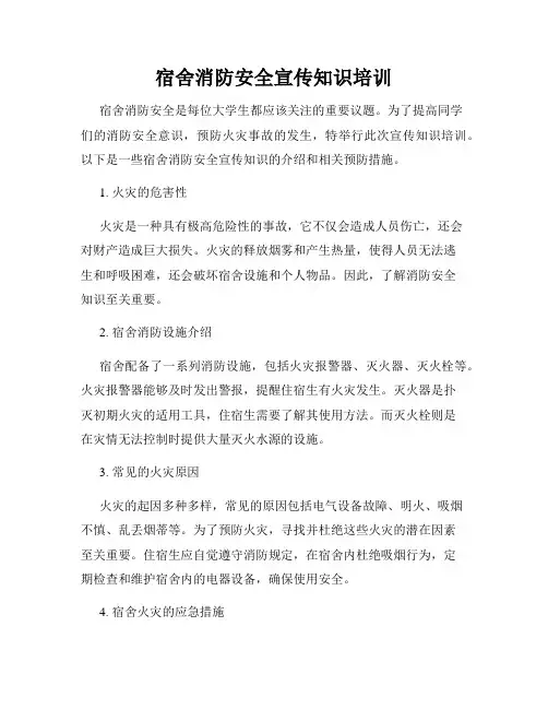 宿舍消防安全宣传知识培训