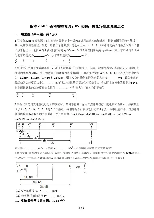 05 实验：研究匀变速直线运动：精选试题(高考必备)