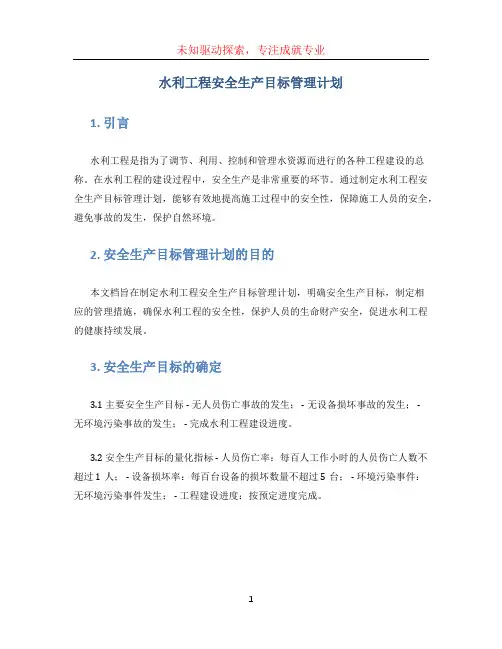 水利工程安全生产目标管理计划