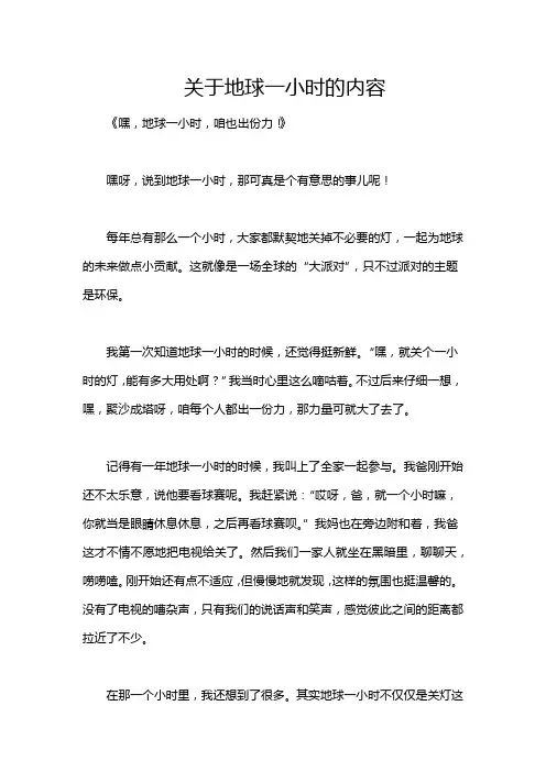 关于地球一小时的内容