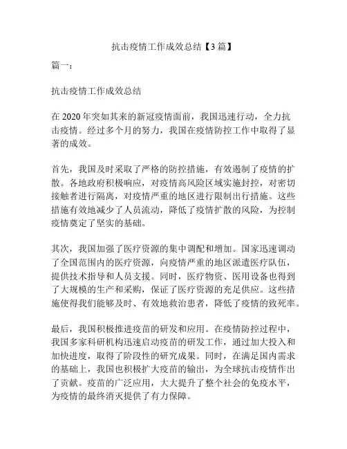 抗击疫情工作成效总结【3篇】