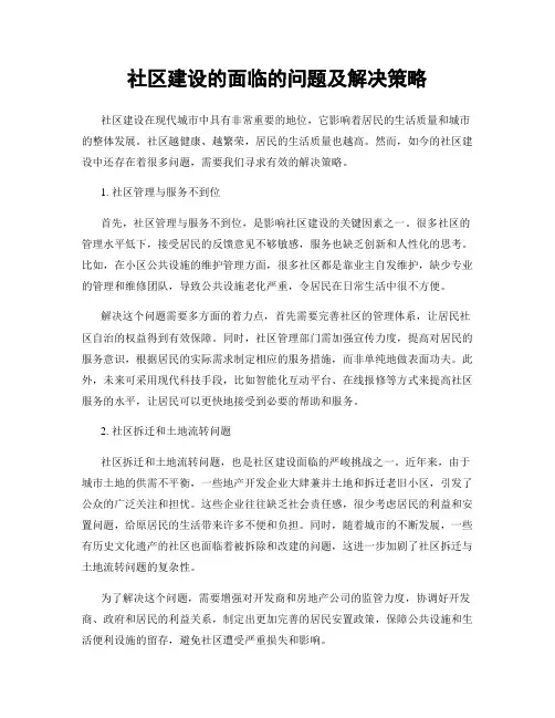 社区建设的面临的问题及解决策略