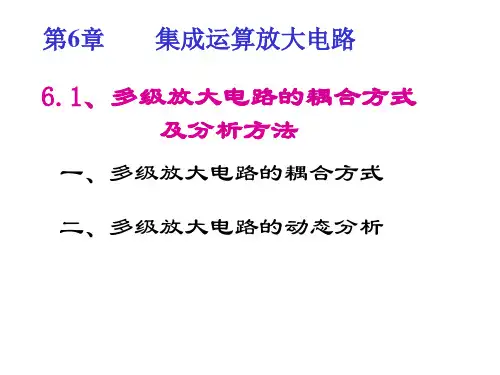 多级放大电路的耦合方式及分析方法