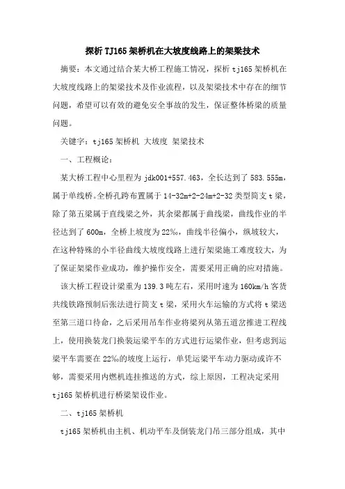探析TJ165架桥机在大坡度线路上的架梁技术