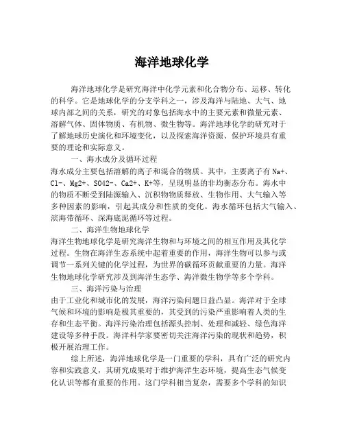海洋地球化学