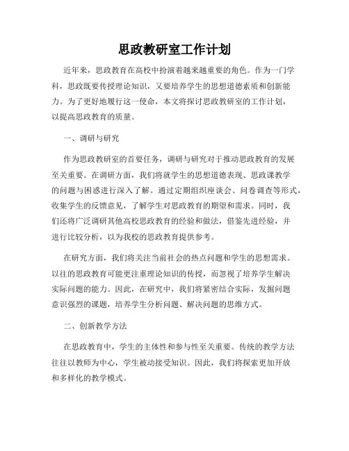 思政教研室工作计划