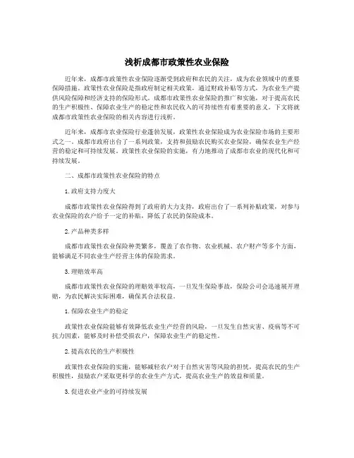 浅析成都市政策性农业保险