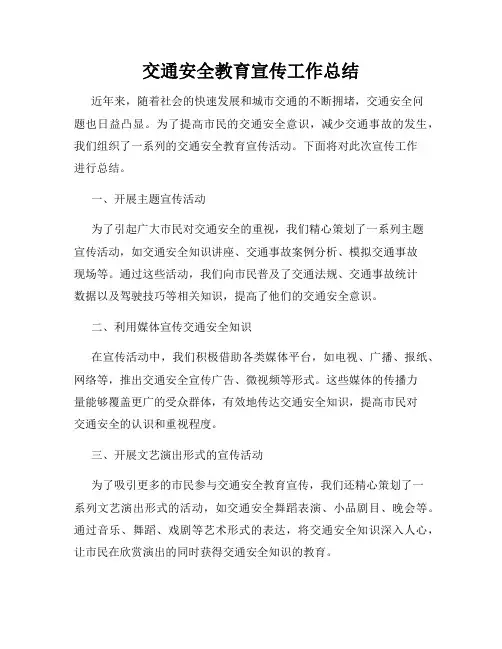 交通安全教育宣传工作总结