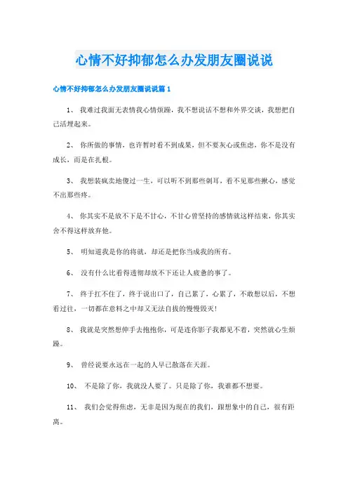 心情不好抑郁怎么办发朋友圈说说