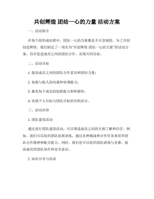 共创辉煌 团结一心的力量 活动方案