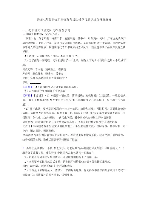 七年级口语交际与综合性学习题训练含答案解析
