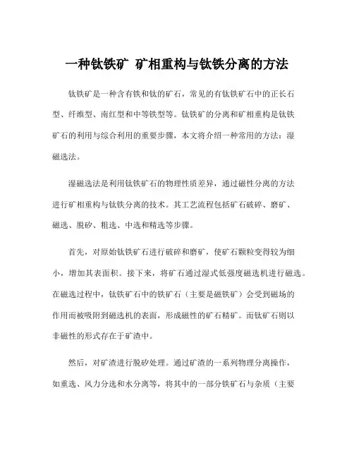 一种钛铁矿 矿相重构与钛铁分离的方法