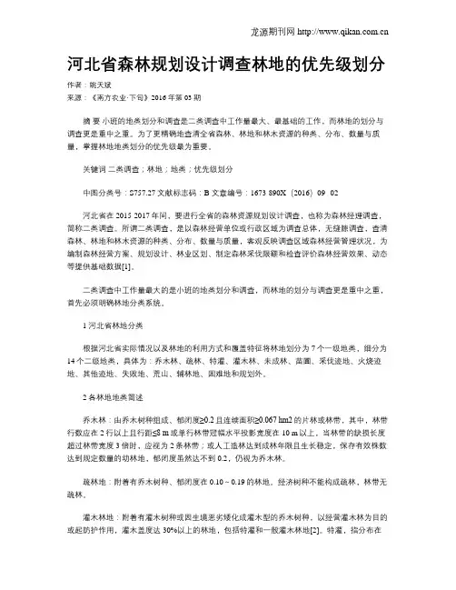 河北省森林规划设计调查林地的优先级划分