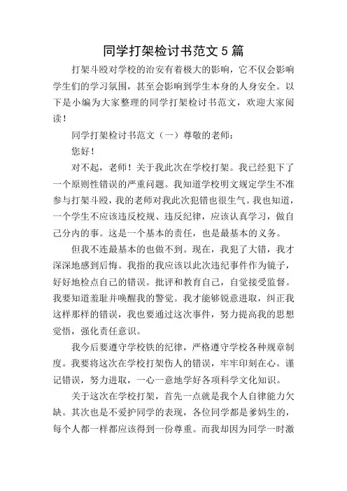 同学打架检讨书范文5篇