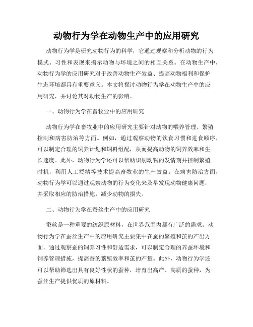 动物行为学在动物生产中的应用研究