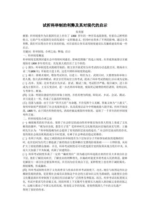 试析科举制的利弊及其对现代的启示