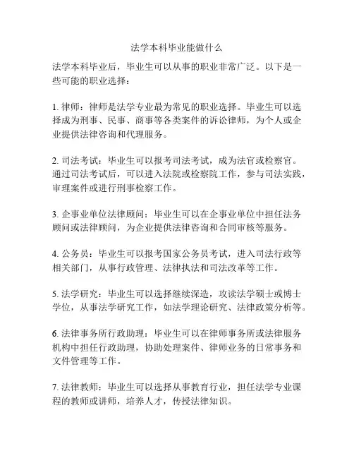 法学本科毕业能做什么