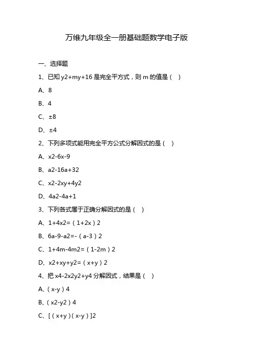 万维九年级全一册基础题数学电子版