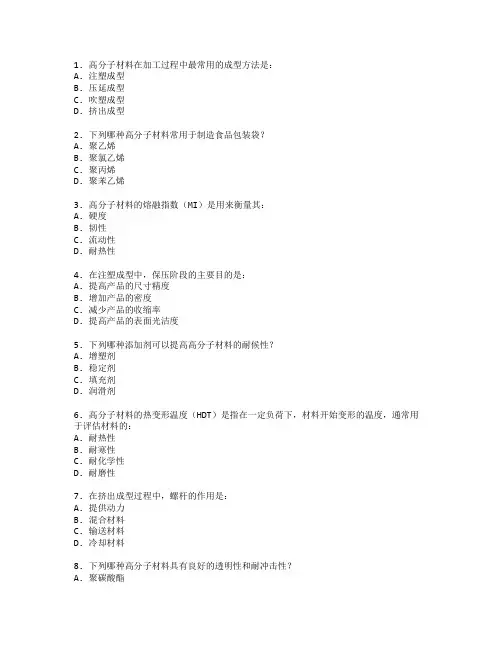 高分子材料加工与应用测试 选择题 64题