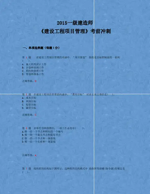 2015年一级建造师《建设工程项目管理》考前冲刺