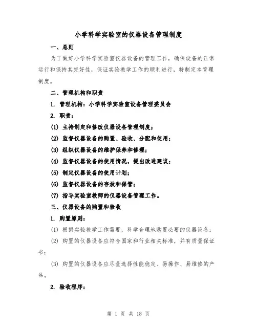 小学科学实验室的仪器设备管理制度（4篇）