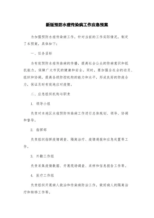 新版预防水痘传染病工作应急预案