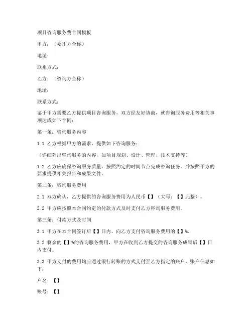 项目咨询服务费合同的模板