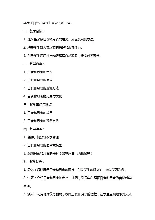 科学《日食和月食》教案(两套)