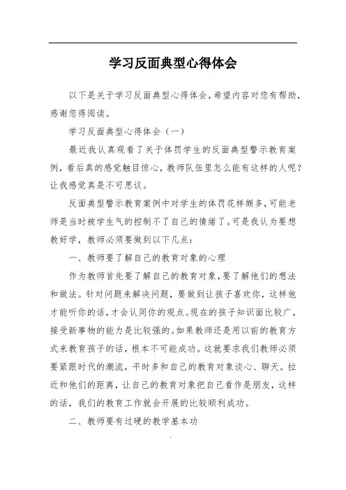 学习反面典型心得体会