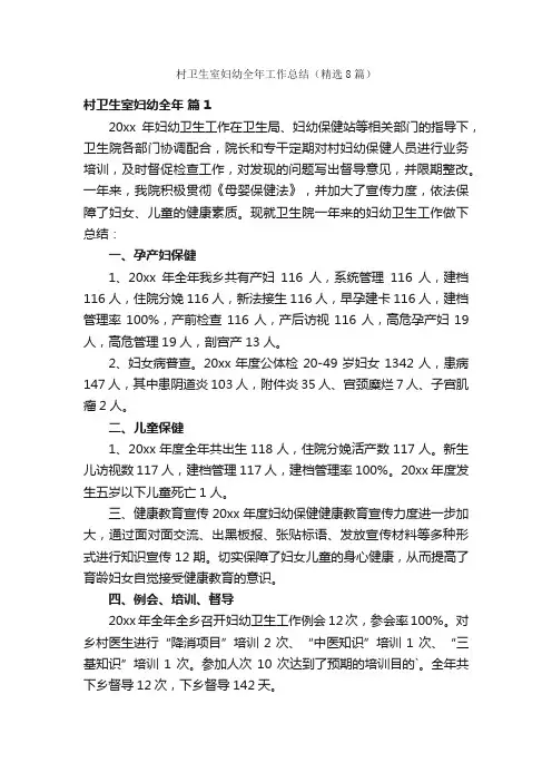 村卫生室妇幼全年工作总结（精选8篇）