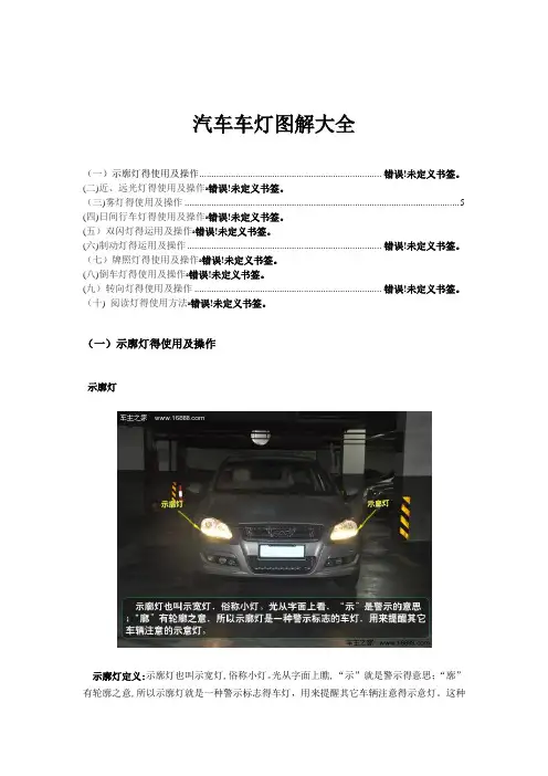 汽车车灯图解大全
