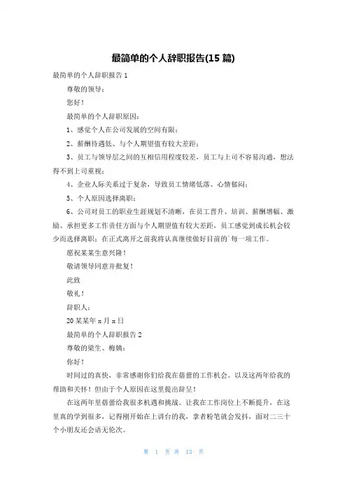 最简单的个人辞职报告(15篇)