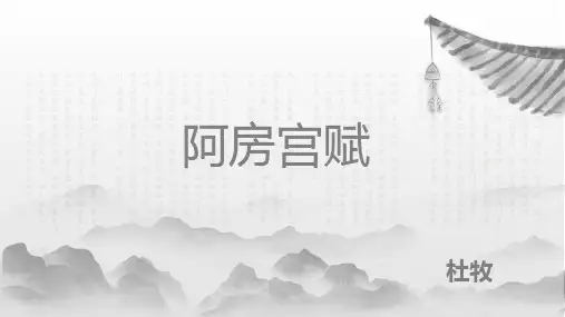 《阿房宫赋》课件(共44张PPT) 统编版高中语文必修下册.ppt