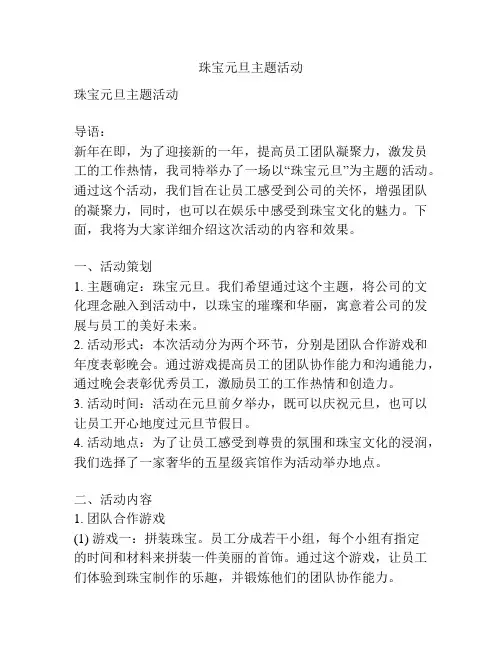 珠宝元旦主题活动