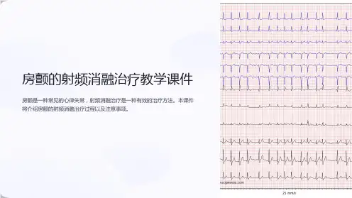 房颤的射频消融治疗教学课件